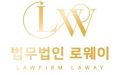 일산법무법인 로웨이  | 김포음주운전변호사 일산음주운전변호사 일산성범죄변호사 고양법무법인